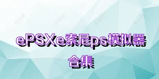 ePSXe索尼ps模拟器合集