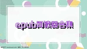 epub阅读器合集