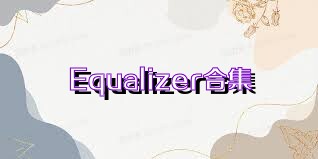 Equalizer合集