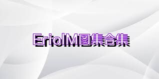 EriolM图集合集