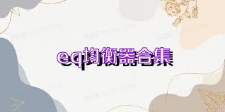 eq均衡器合集