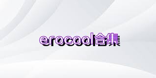 erocool合集
