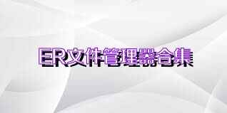 ER文件管理器合集