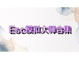 Esc模拟大师合集