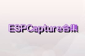 ESPCapture合集
