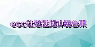 esc社恐逃跑神器合集