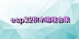 esp32积木编程合集