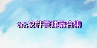 es文件管理器合集