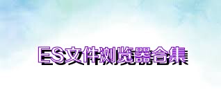 ES文件浏览器合集