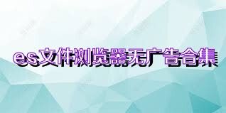 es文件浏览器无广告合集