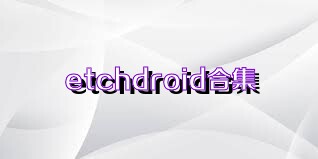 etchdroid合集