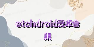 etchdroid安卓合集