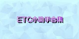 ETC小助手合集