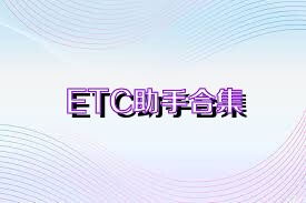 ETC助手合集