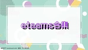eteams合集