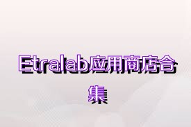 Etralab应用商店合集