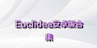 Euclidea安卓版合集