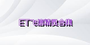 ET飞信精灵合集