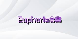 Euphoria合集