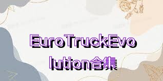 EuroTruckEvolution合集