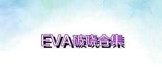 EVA破晓合集