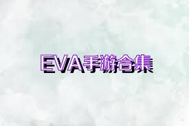 EVA手游合集