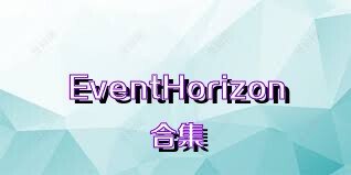 EventHorizon合集
