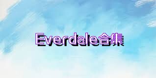 Everdale合集