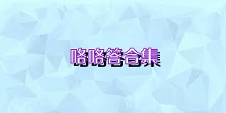咯咯答合集
