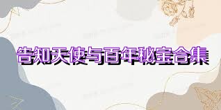 告知天使与百年秘宝合集