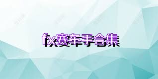 fx赛车手合集