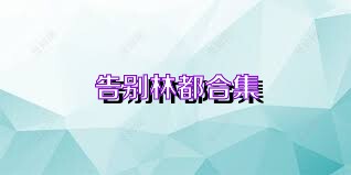告别林都合集