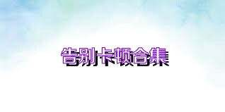 告别卡顿合集
