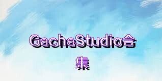 GachaStudio合集