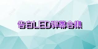 告白LED弹幕合集