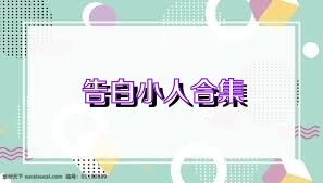 告白小人合集