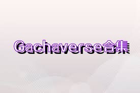 Gachaverse合集