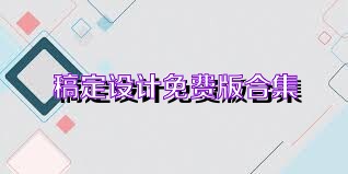稿定设计免费版合集