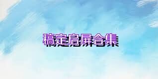 稿定启屏合集