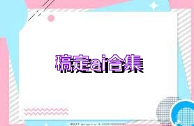 稿定ai合集
