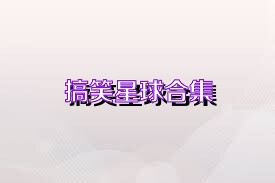 搞笑星球合集