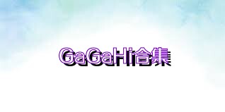GaGaHi合集