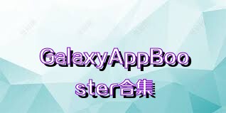 GalaxyAppBooster合集