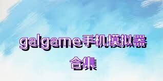 galgame手机模拟器合集