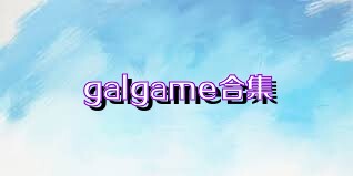 galgame合集