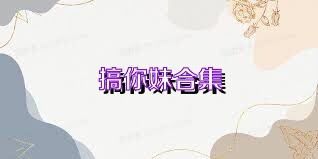 搞你妹合集
