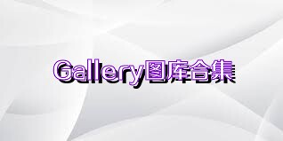 Gallery图库合集
