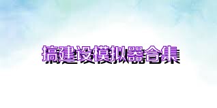 搞建设模拟器合集