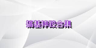 搞基摔跤合集