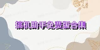 搞机助手免费版合集
